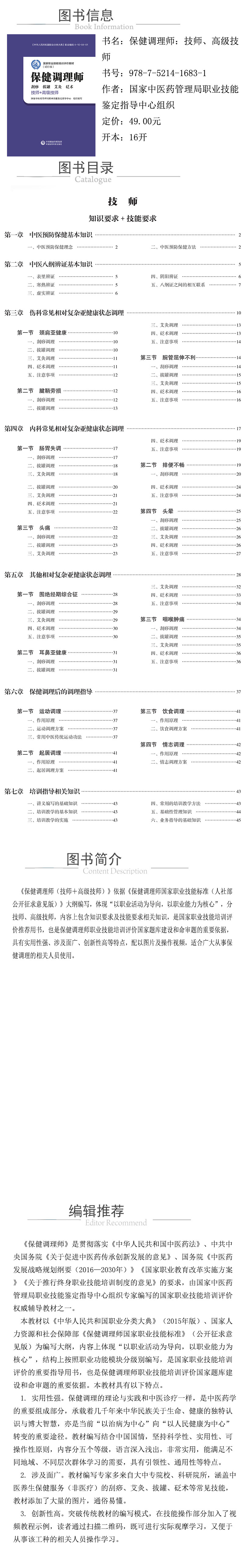 xcy---保健调理师：技师、高级技师---978-7-5214-1683-1.jpg