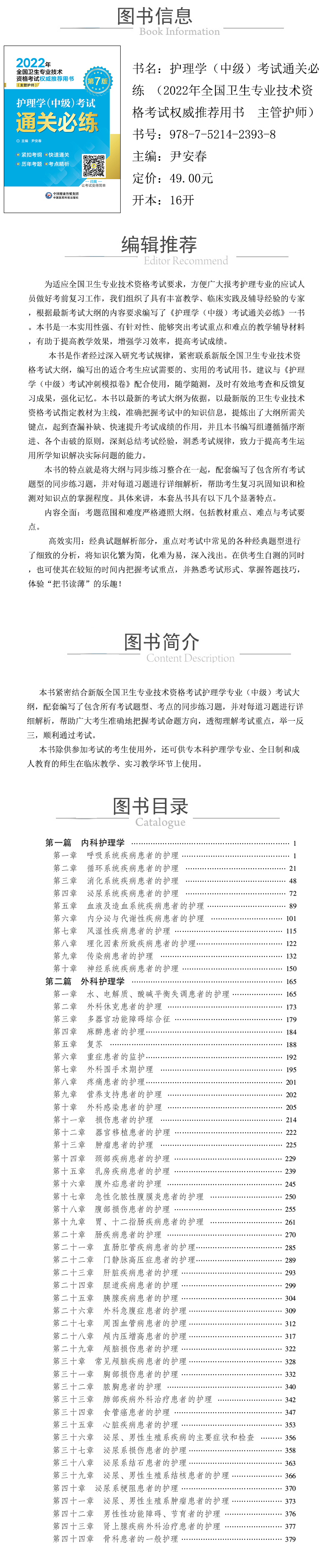 978-7-5214-2393-8---护理学（中级）考试通关必练-（2022年全国卫生专业技术资格考试权威推荐用书主管护师）-xcy.jpg