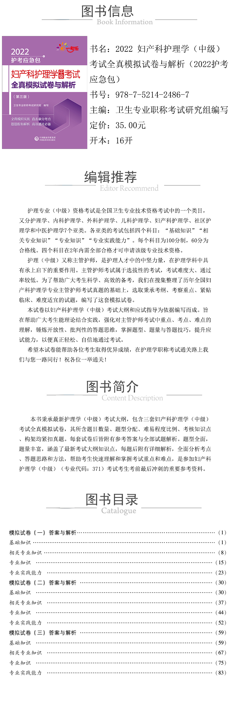 978-7-5214-2486-7---2022-妇产科护理学（中级）考试全真模拟试卷与解析（2022护考应急包）-xcy.jpg