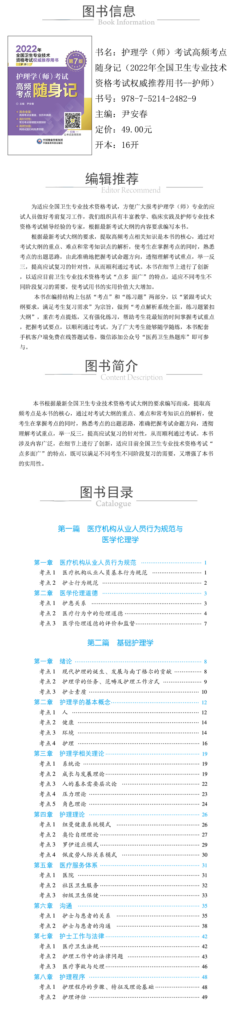 978-7-5214-2482-9---护理学（师）考试高频考点随身记（2022年全国卫生专业技术资格考试权威推荐用书--护师）--xcy.jpg