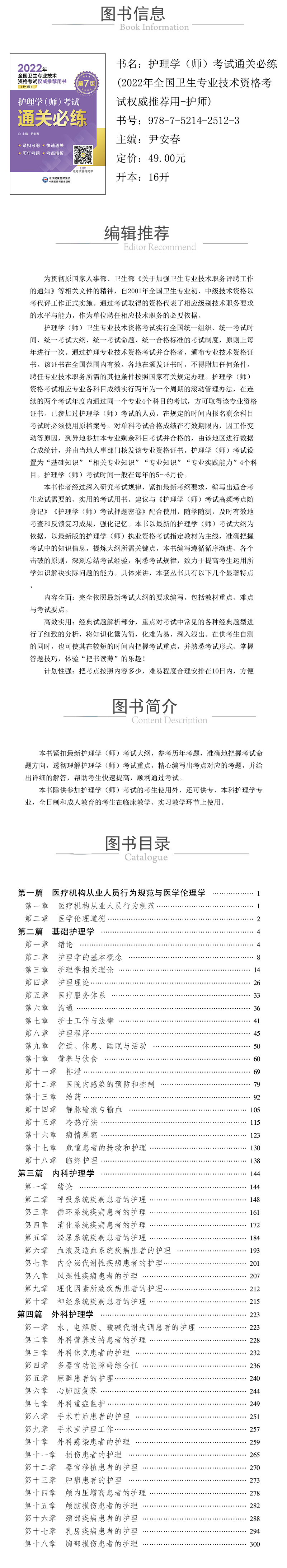 978-7-5214-2512-3---护理学（师）考试通关必练(2022年全国卫生专业技术资格考试权威推荐用-护师)---xcy.jpg