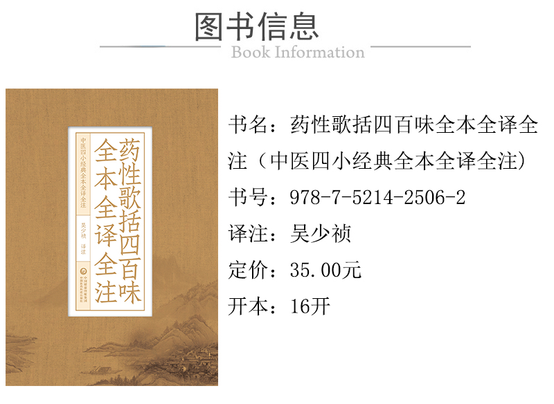 978-7-5214-2506-2---药性歌括四百味全本全译全注（中医四小经典全本全译全注）-xcy.jpg---01.jpg