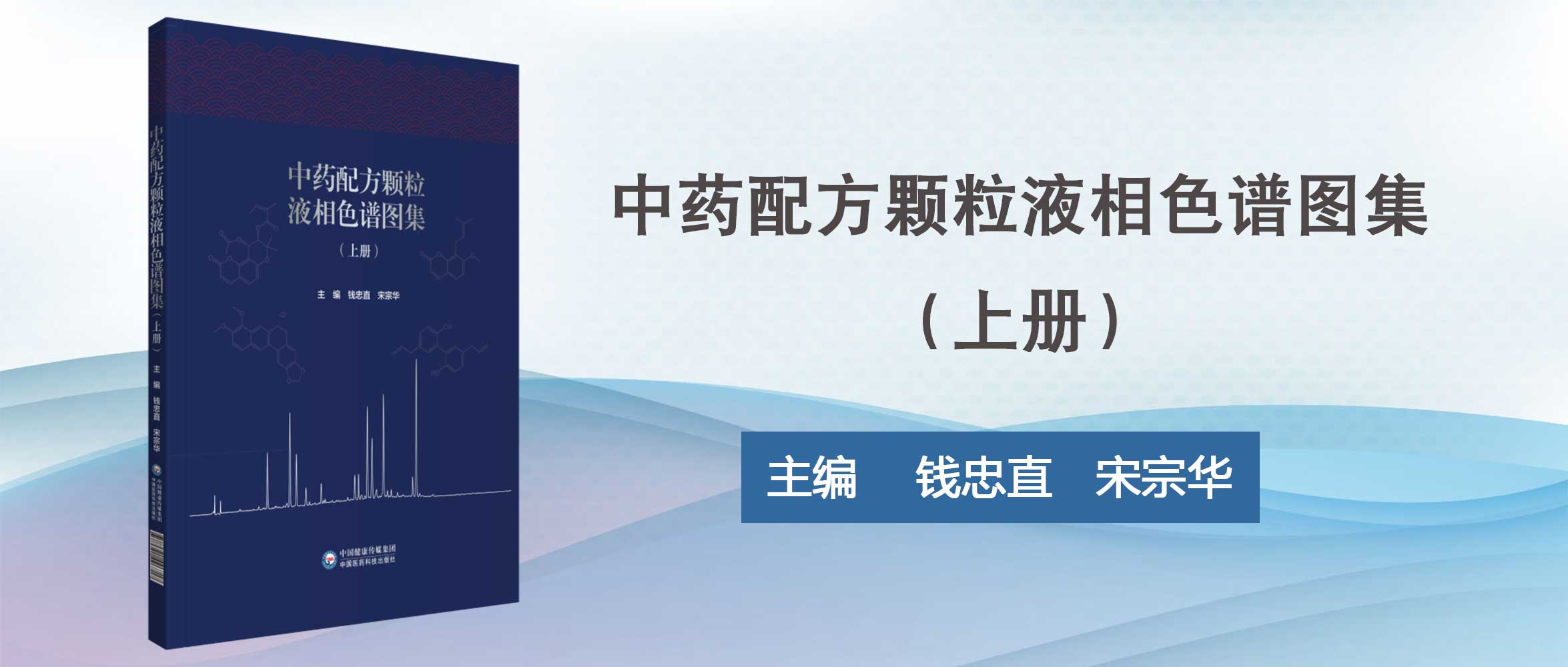 中药配方颗粒液相色谱图集（上册）.jpg