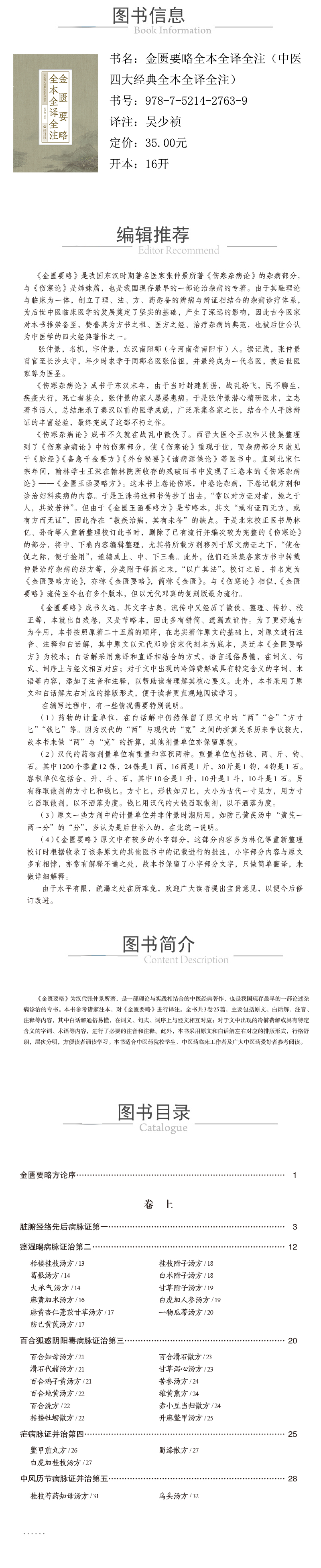 978-7-5214-2763-9---金匮要略全本全译全注（中医四大经典全本全译全注）-xcy.jpg