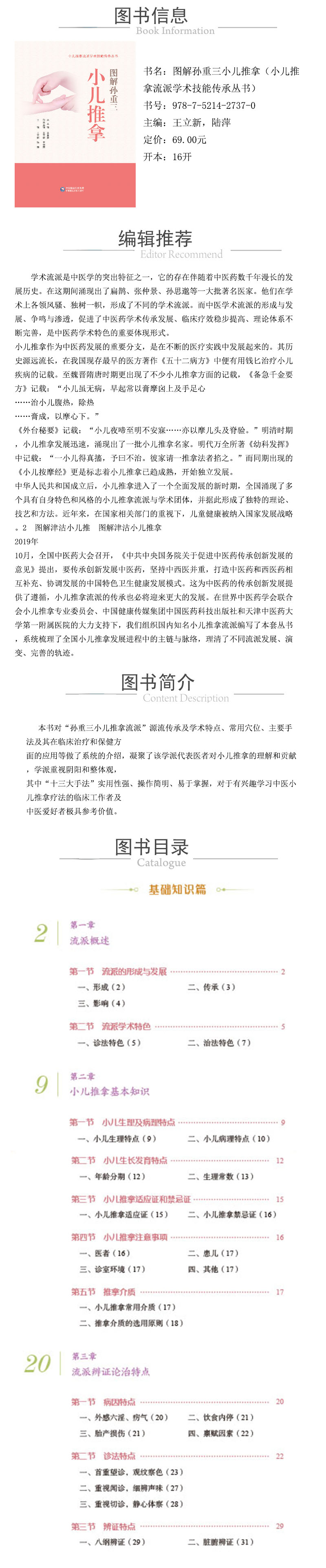 XQY图解孙重三小儿推拿技法（小儿推拿流派学术技能传承丛书） 978-7-5214-2737-0.jpg