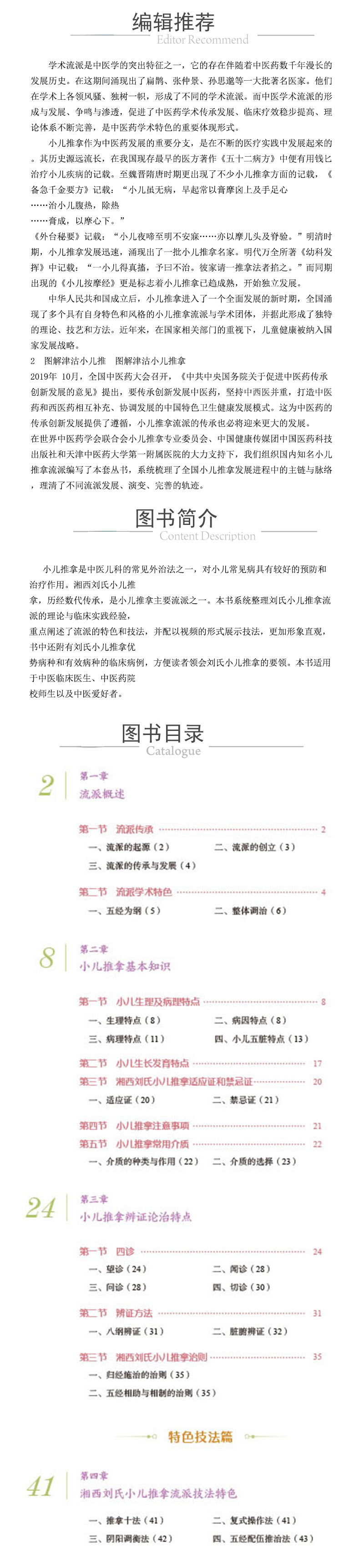 XQY图解湘西刘氏小儿推拿技法（小儿推拿流派学术技能传承丛书） 978-7-5214-2738-7.jpg