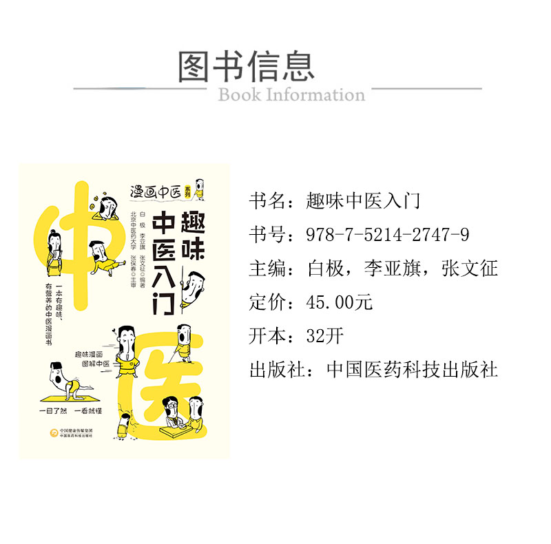 趣味中医入门（漫画中医系列） 978-7-5214-2747-91xcy.jpg